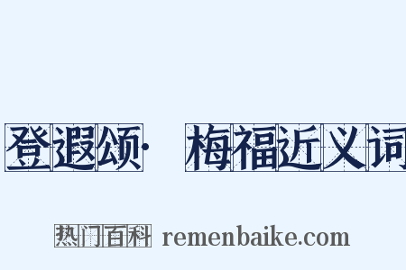 登遐颂·梅福近义词是什么意思的图片